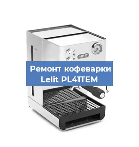 Замена термостата на кофемашине Lelit PL41TEM в Ростове-на-Дону
